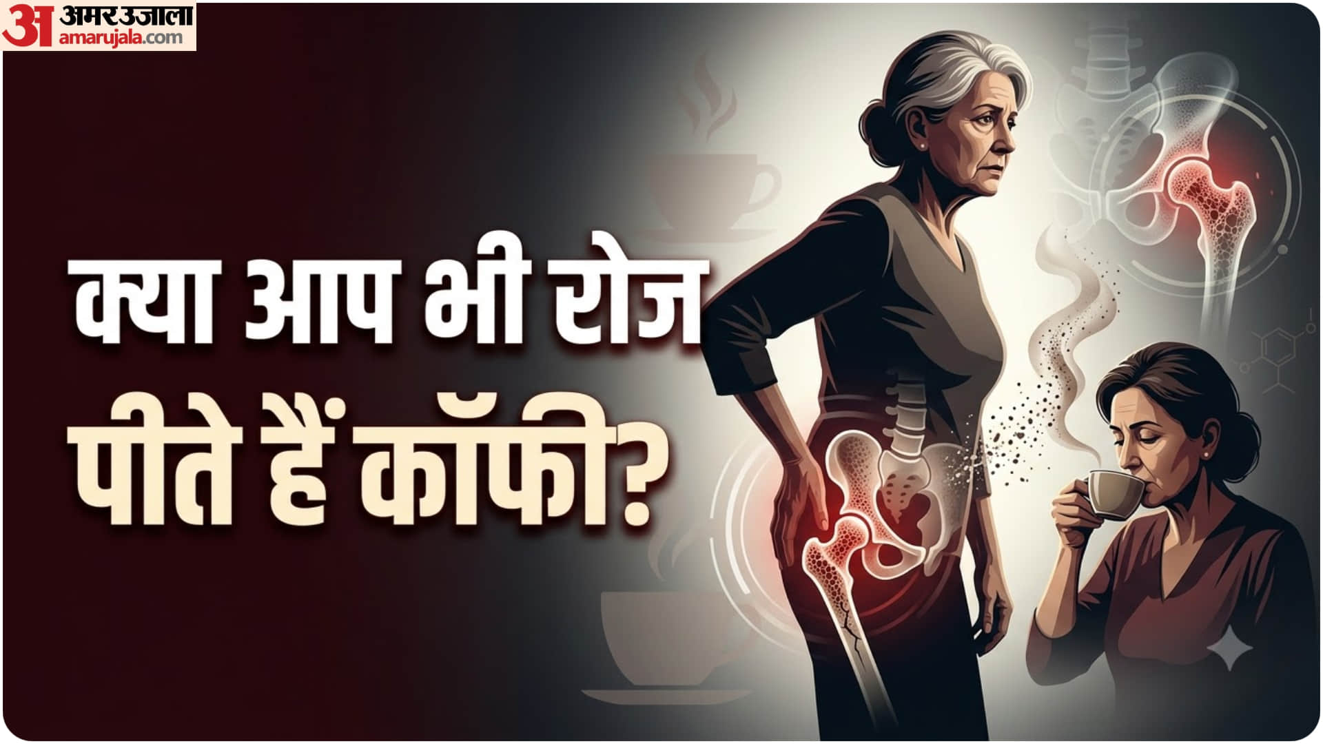 कॉफी से हड्डियां हो रही हैं कमजोर?