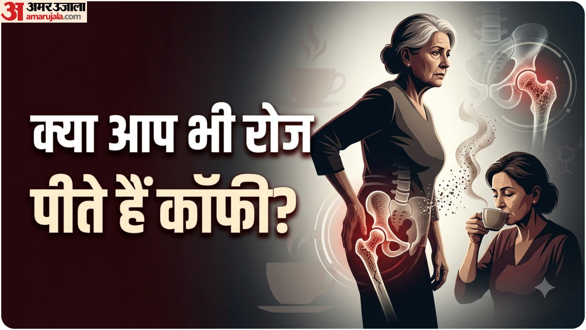 कॉफी से हड्डियां हो रही हैं कमजोर?