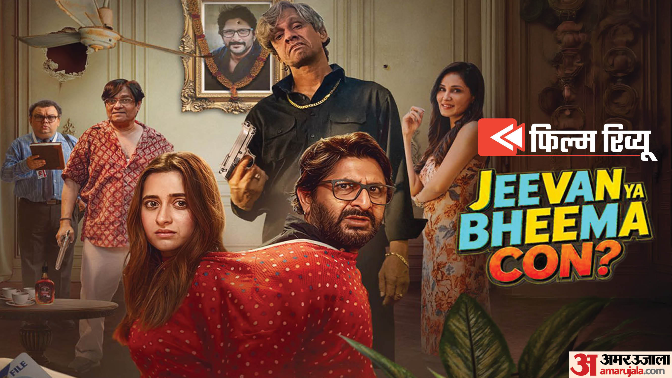 फिल्म जीवन या भीमा कॉन?