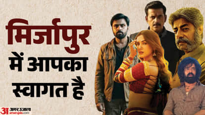 फिल्म 'मिर्जापुर' के नए चेहरे