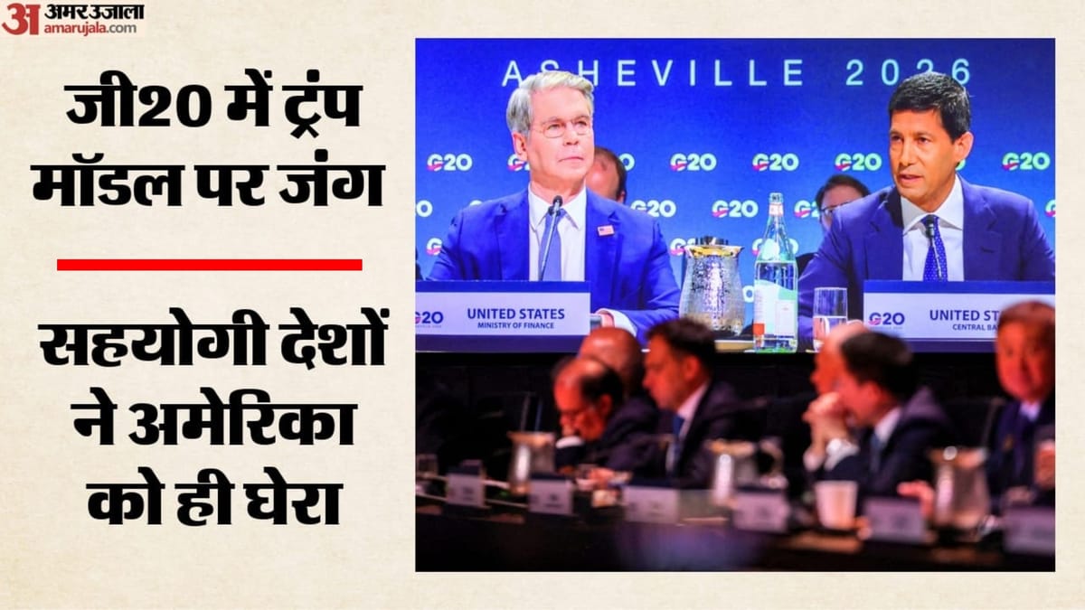 जी-20 वित्त बैठक में अमेरिका पर यूरोपीय देशों का तीखा हमला