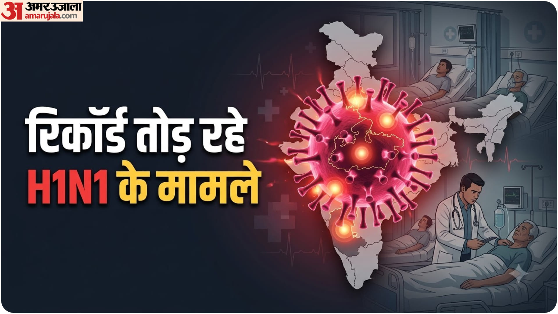 भारत में स्वाइन फ्लू का खतरा