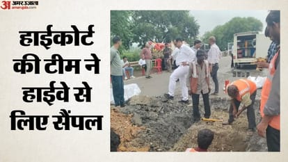 हाईकोर्ट की टीम ने हाईवे से लिए सैंपल