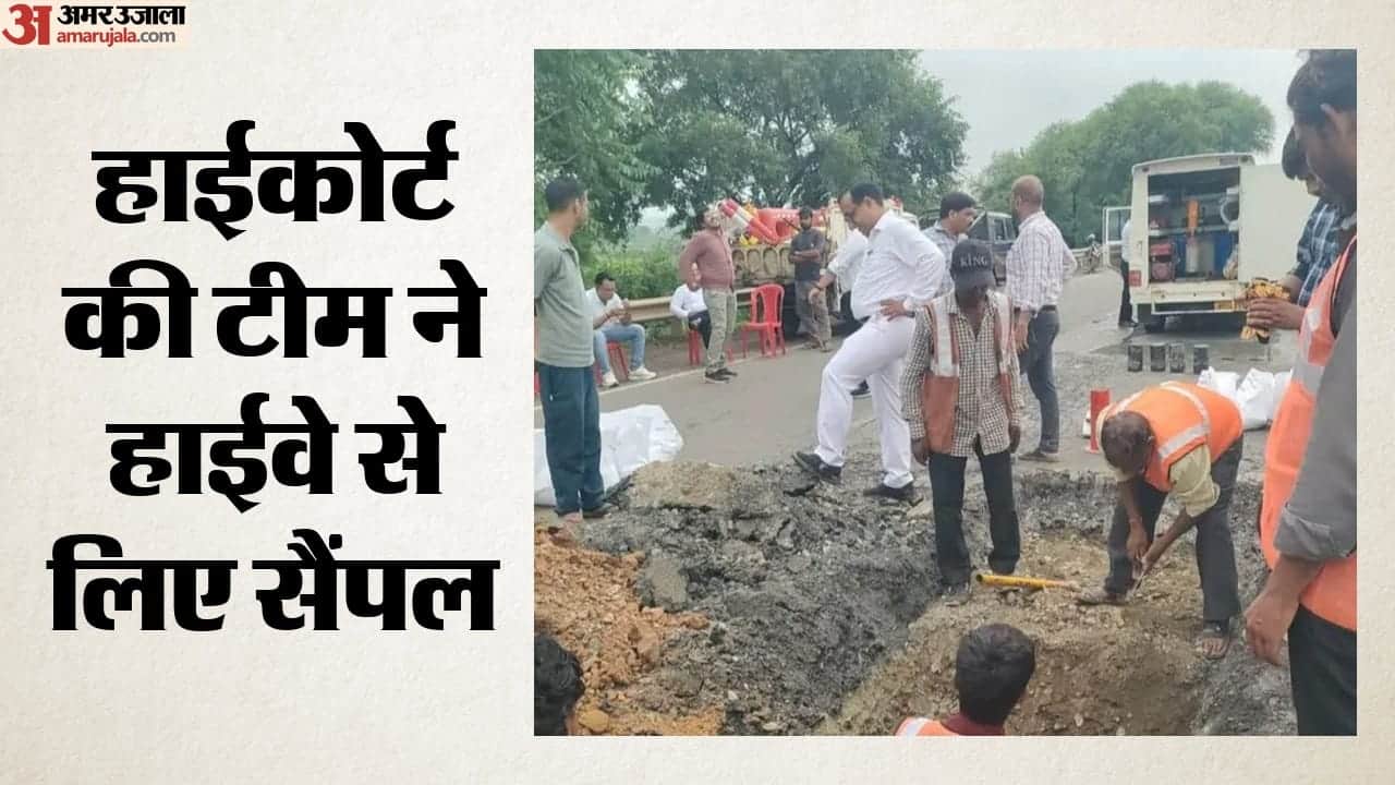 हाईकोर्ट की टीम ने हाईवे से लिए सैंपल