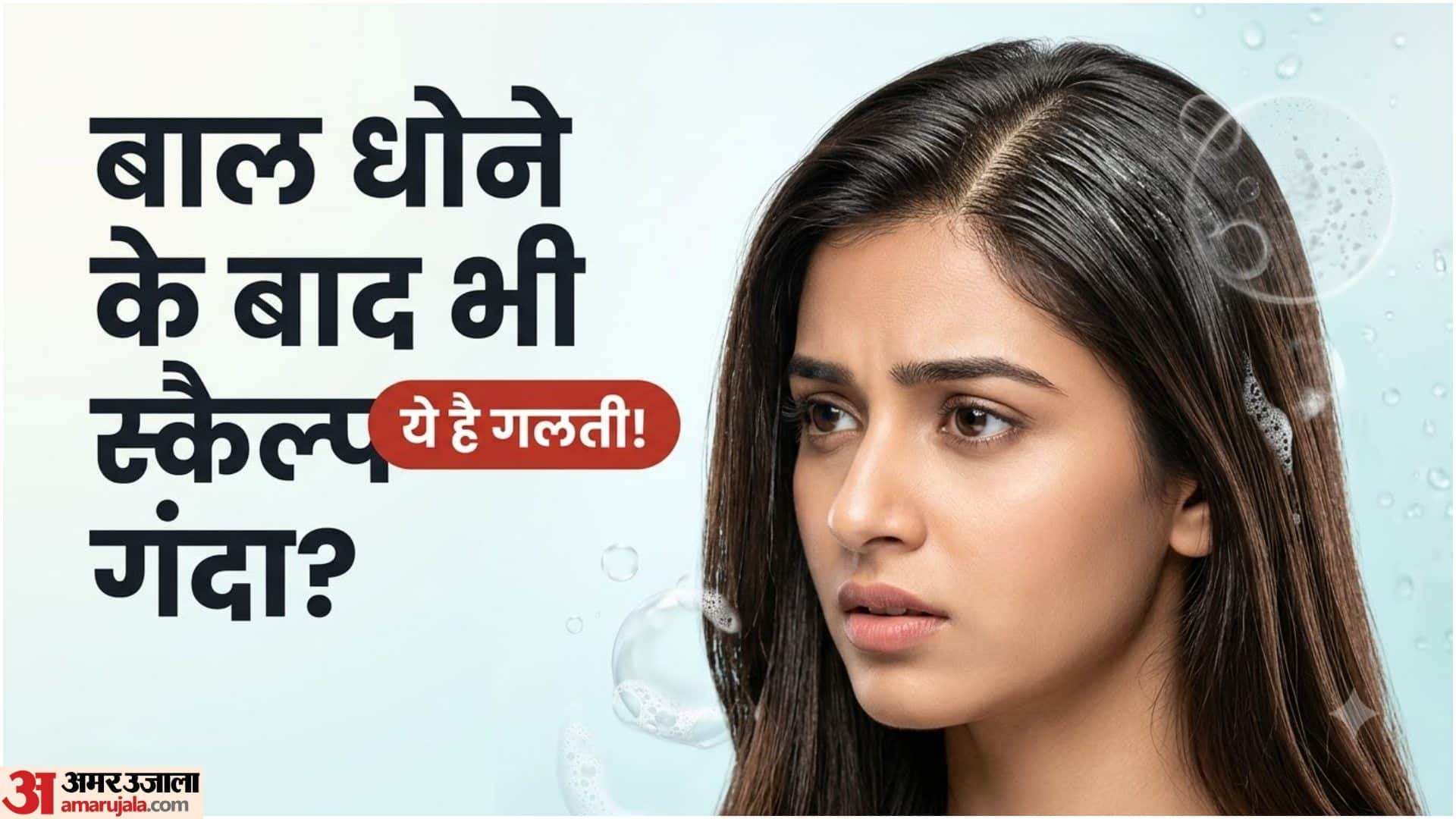स्कैल्प आयली और गंदा क्यों रह जाता है