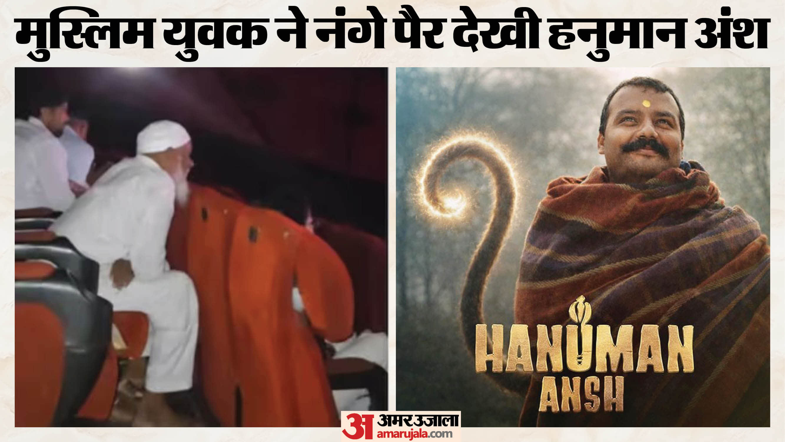 'हनुमान अंश' देखने पहुंचा मुस्लिम शख्स