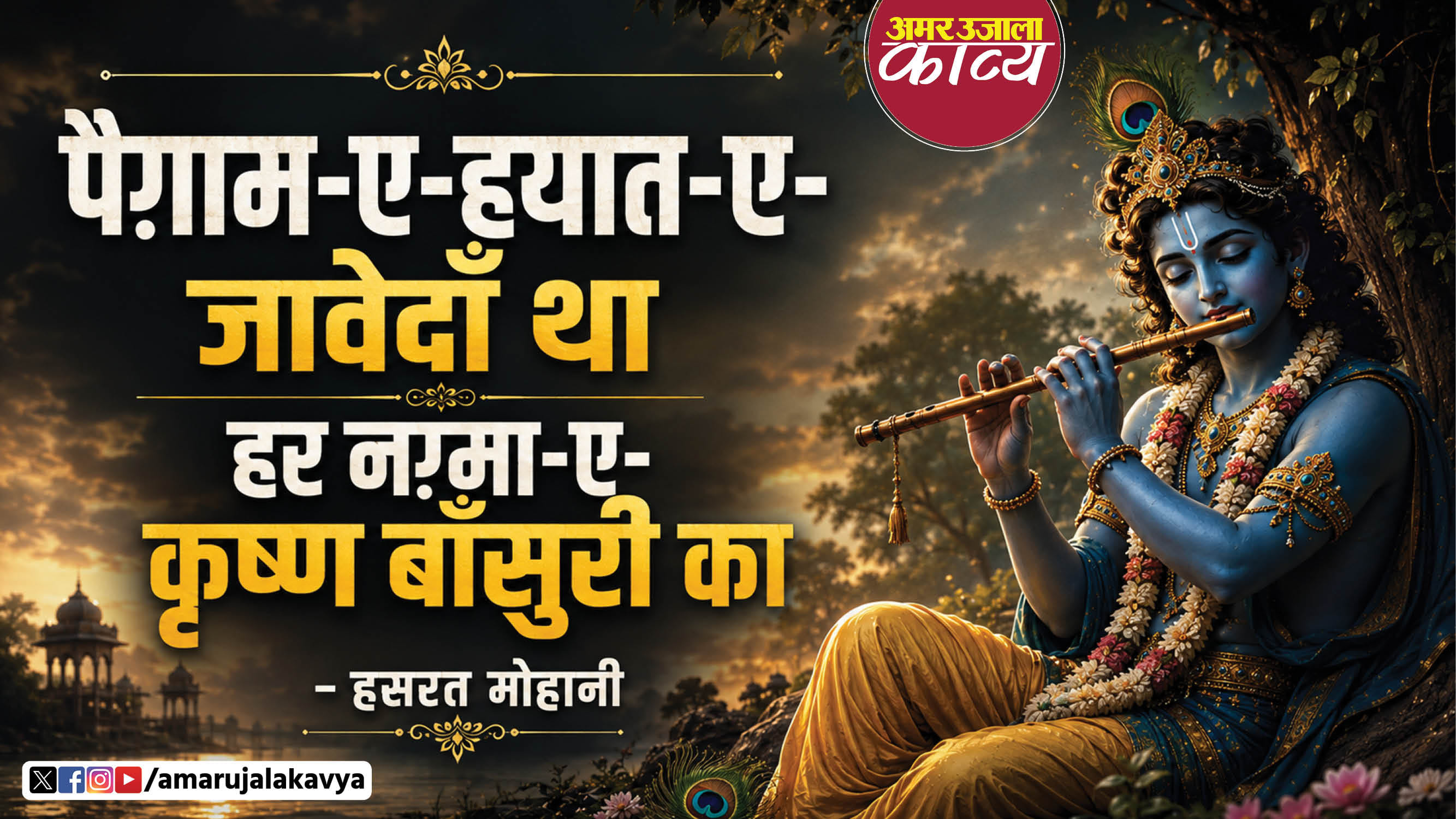 hasrat mohani ki krishna ke liye nazm mathura ki nagar hai ashiqui ka