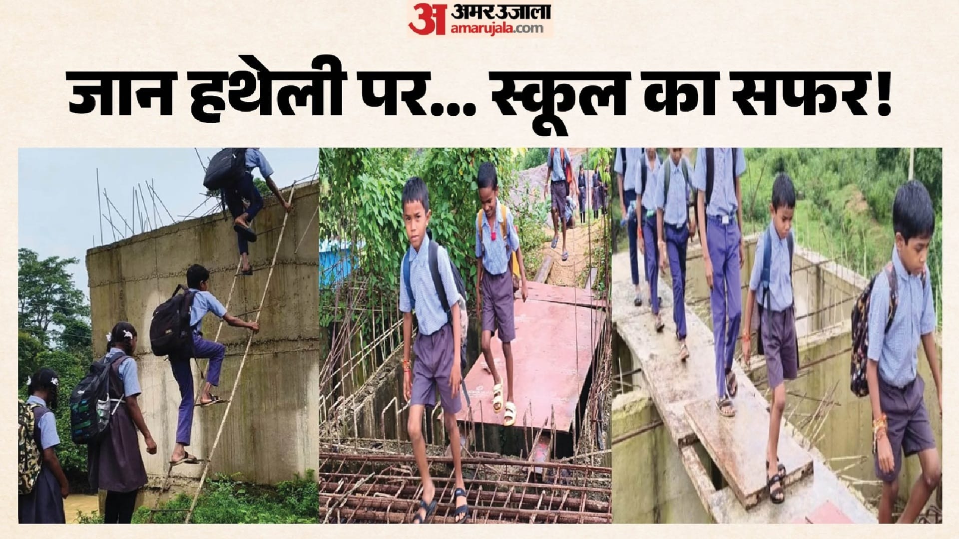 अधूरे पुल की सीढ़ी से स्कूल जाते बच्चे