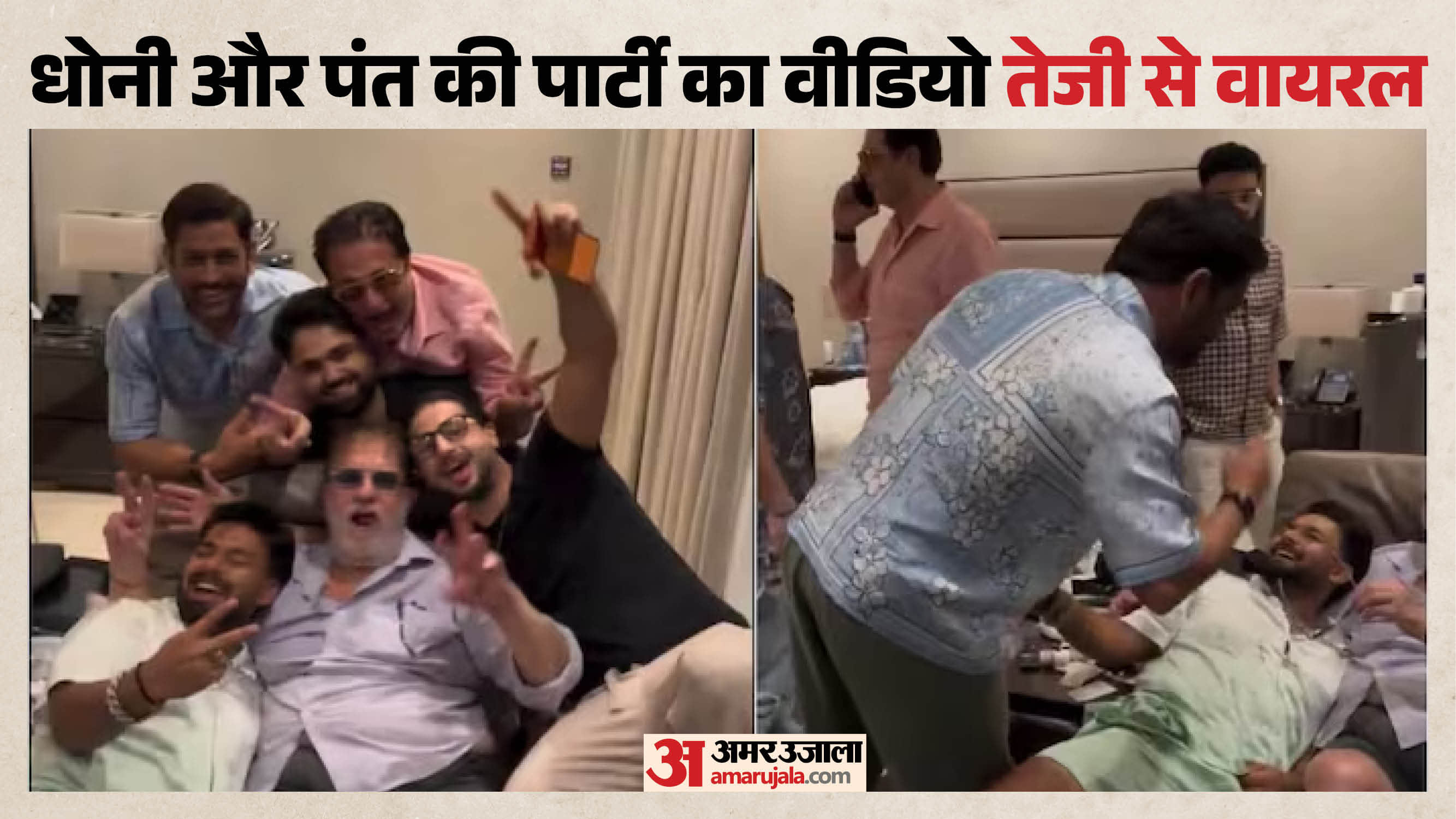 धोनी और पंत की पार्टी