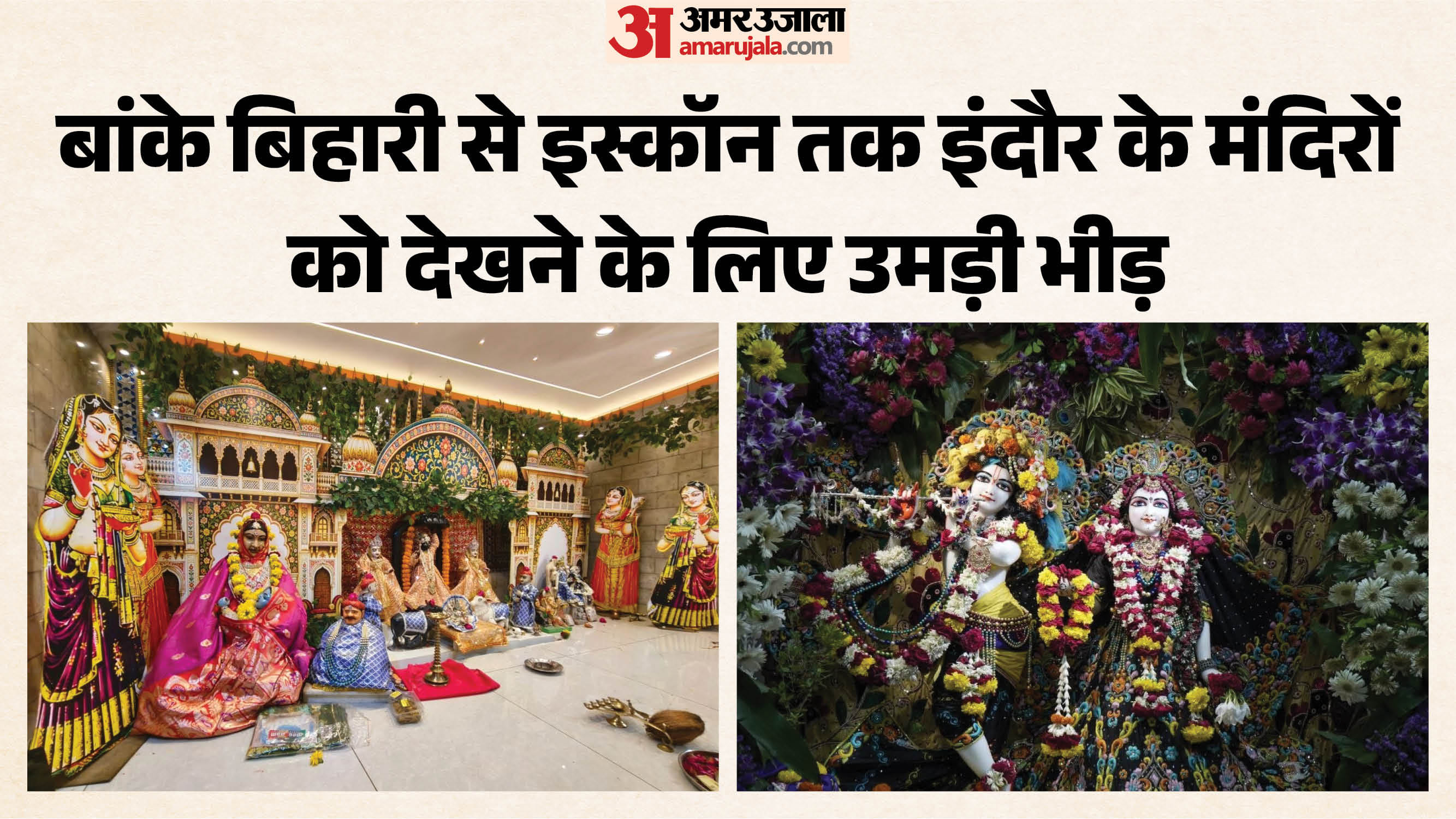यशोदा माता मंदिर और इस्कॉन में छाया जन्माष्टमी उत्सव। फोटो- जयेश मालवीय।
