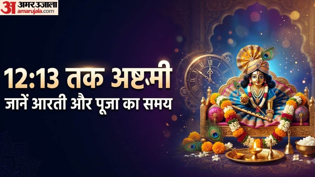 janmashtami 2026 krishna janm aarti time puja muhurat