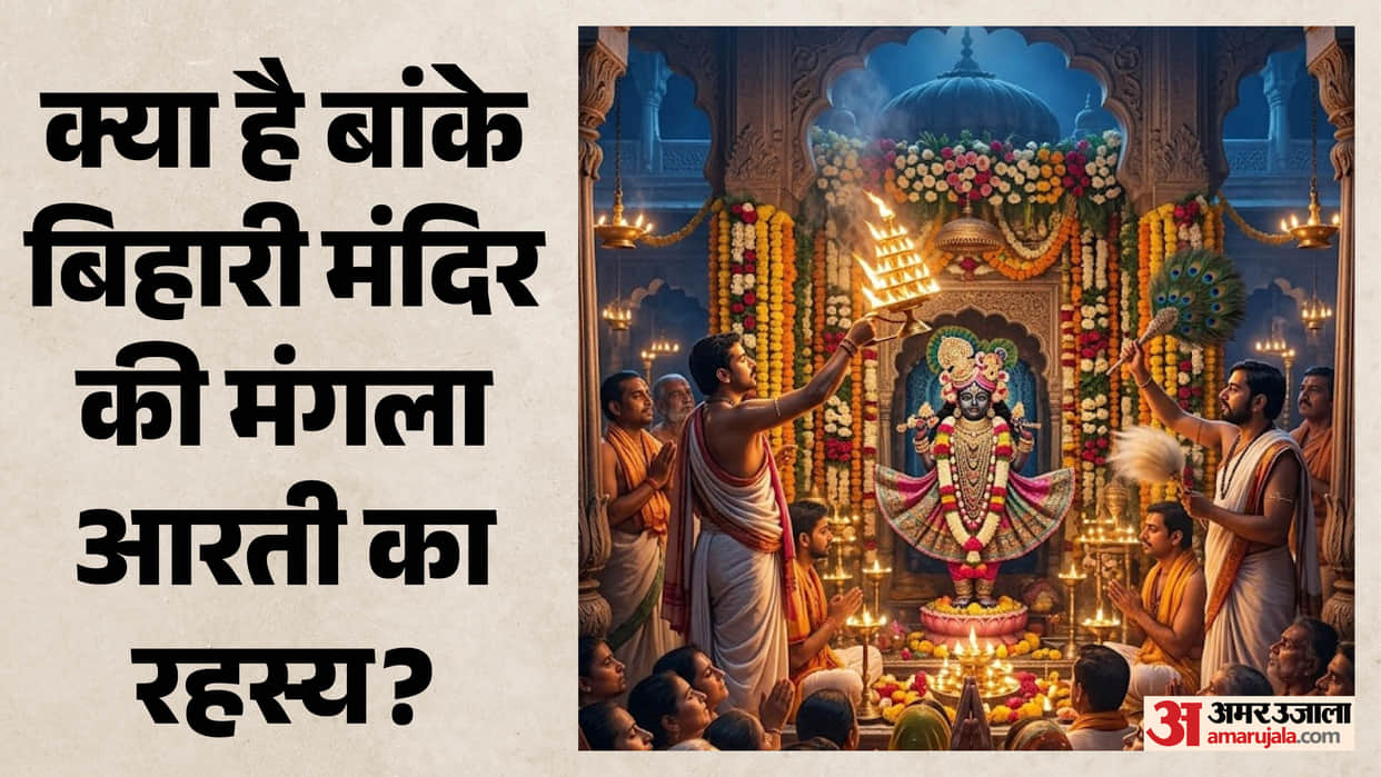 Janmashtami at Banke Bihari Temple The Unique Tradition Behind Banke Bihari’s Rare Mangala Aarti
