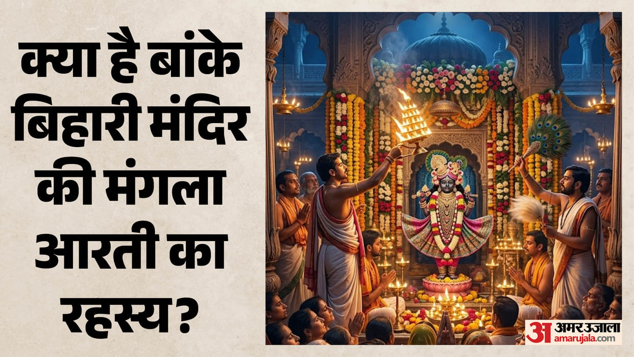 Janmashtami at Banke Bihari Temple The Unique Tradition Behind Banke Bihari’s Rare Mangala Aarti