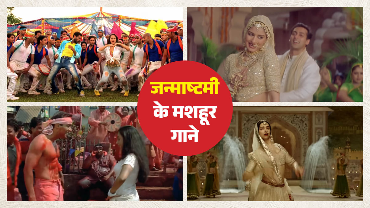 जन्माष्टमी पर बॉलीवुड के गीत बने त्योहार की धड़कन