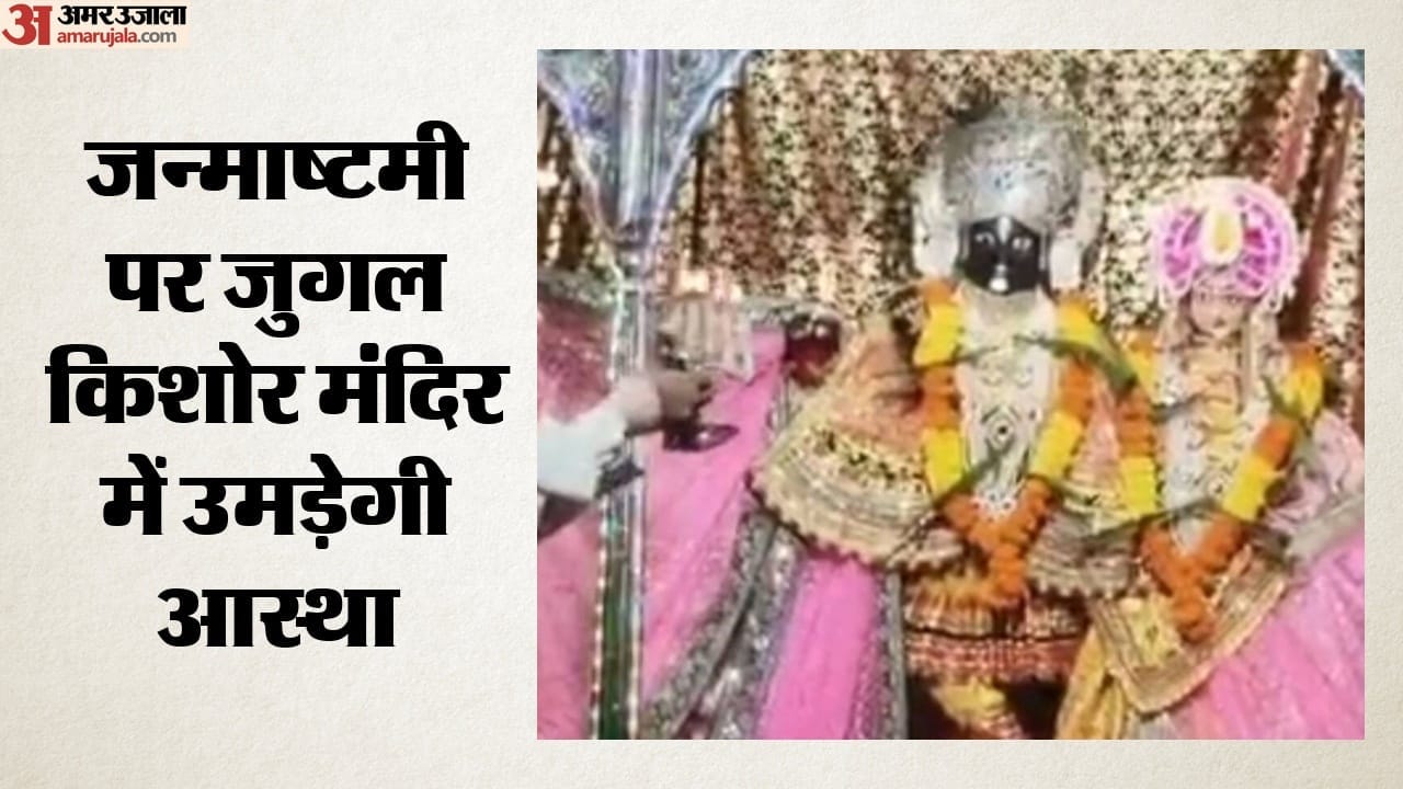 जन्माष्टमी पर जुगल किशोर मंदिर में उमड़ेगी आस्था