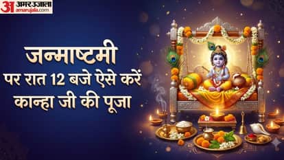 जन्माष्टमी  पर रात 12 बजे ऐसे करें  कान्हा जी की पूजा
