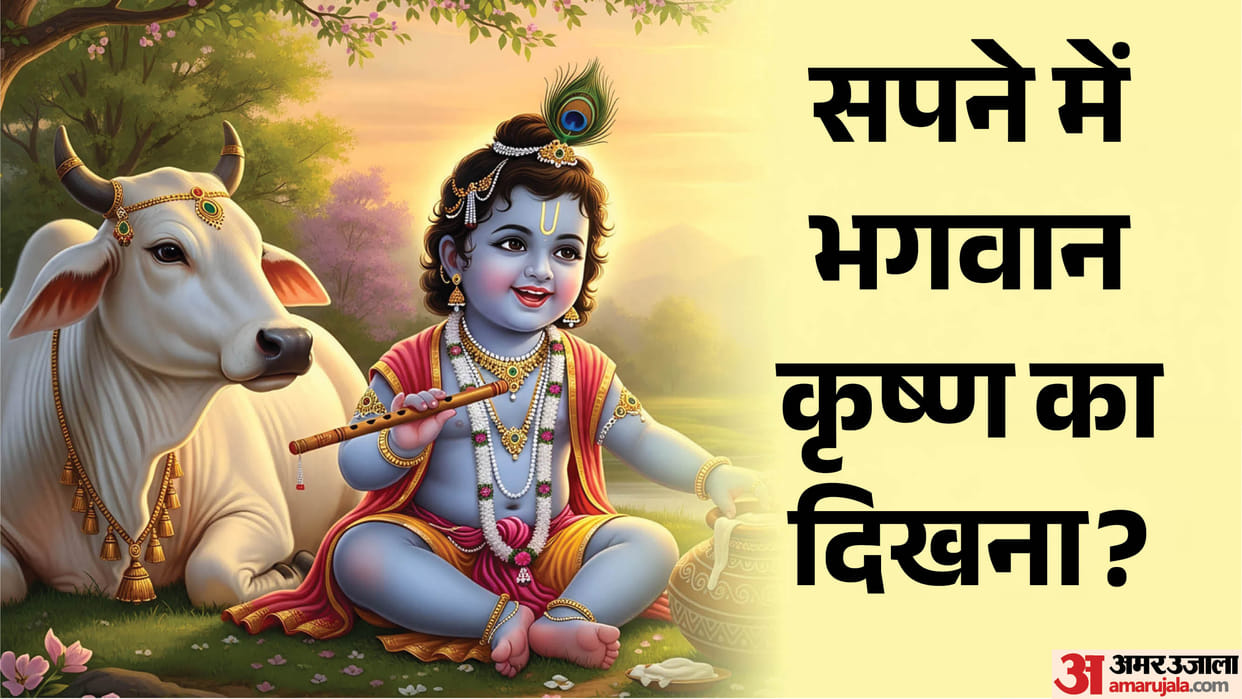 swapna shastra tips sapne me lord krishna ko dekhane ka matlab