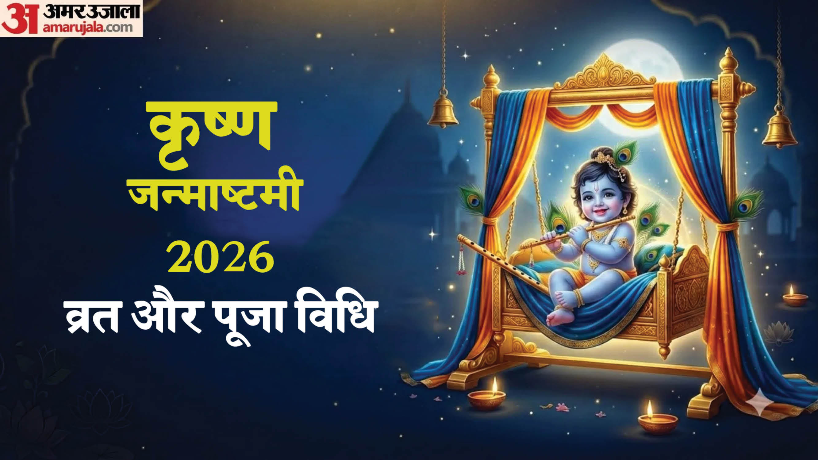 कृष्ण जन्माष्टमी