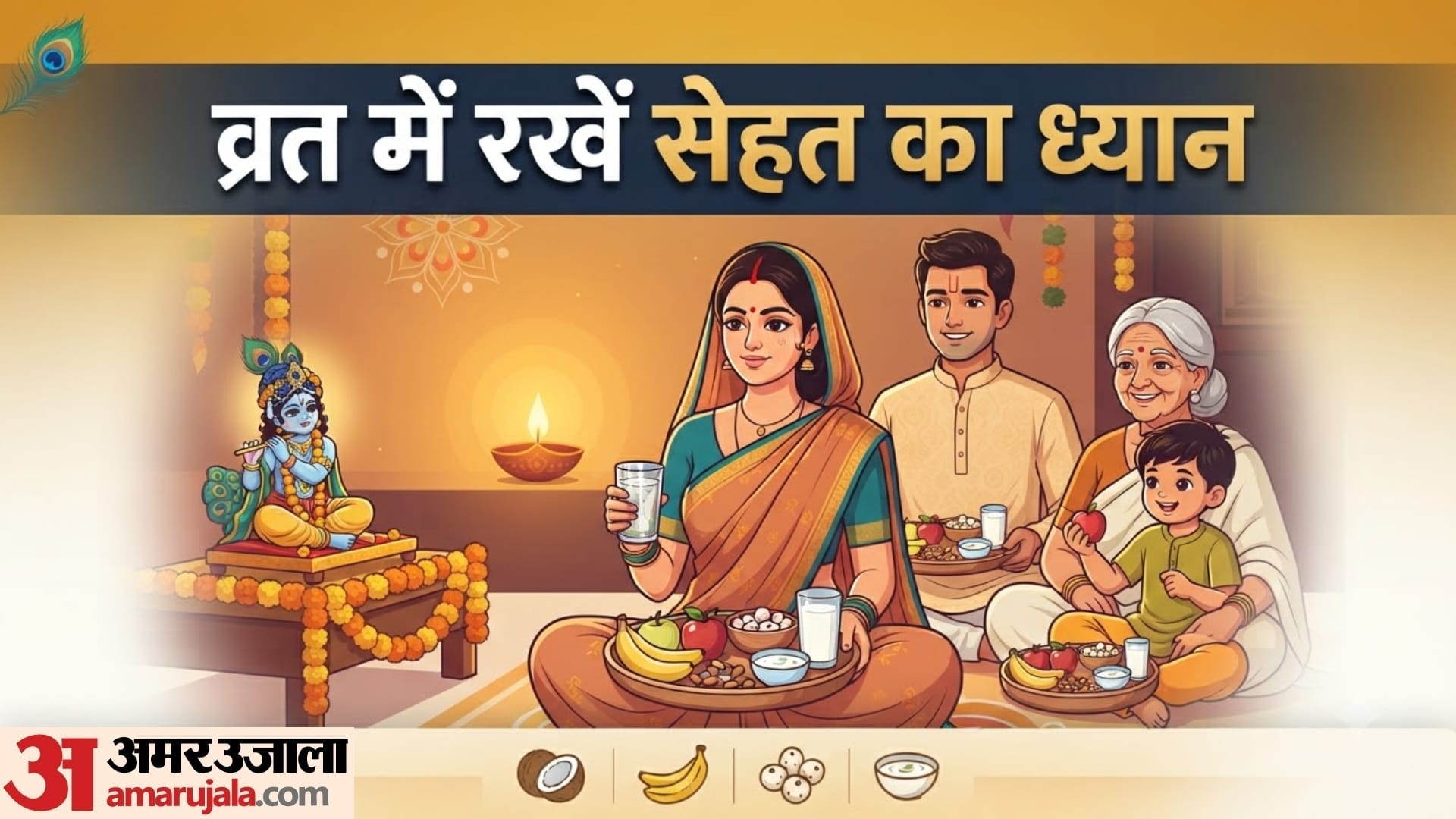 व्रत में क्या खाएं और क्या नहीं?