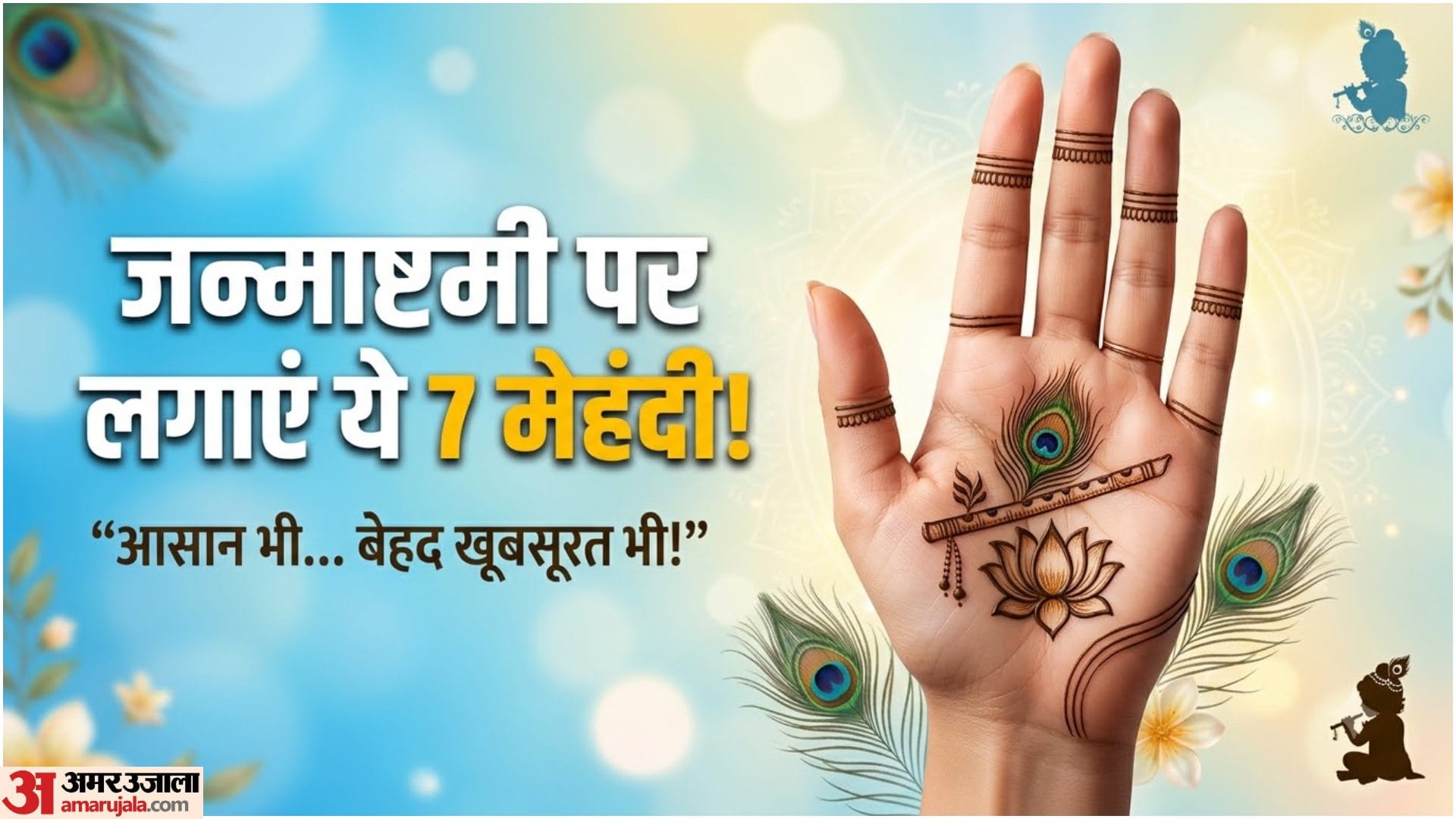 जन्माष्टमी की मेहंदी डिजाइन