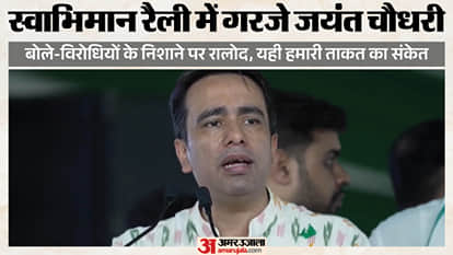 जयंत चाैधरी की स्वाभिमान रैली