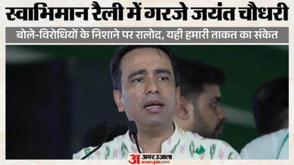जयंत चाैधरी की स्वाभिमान रैली