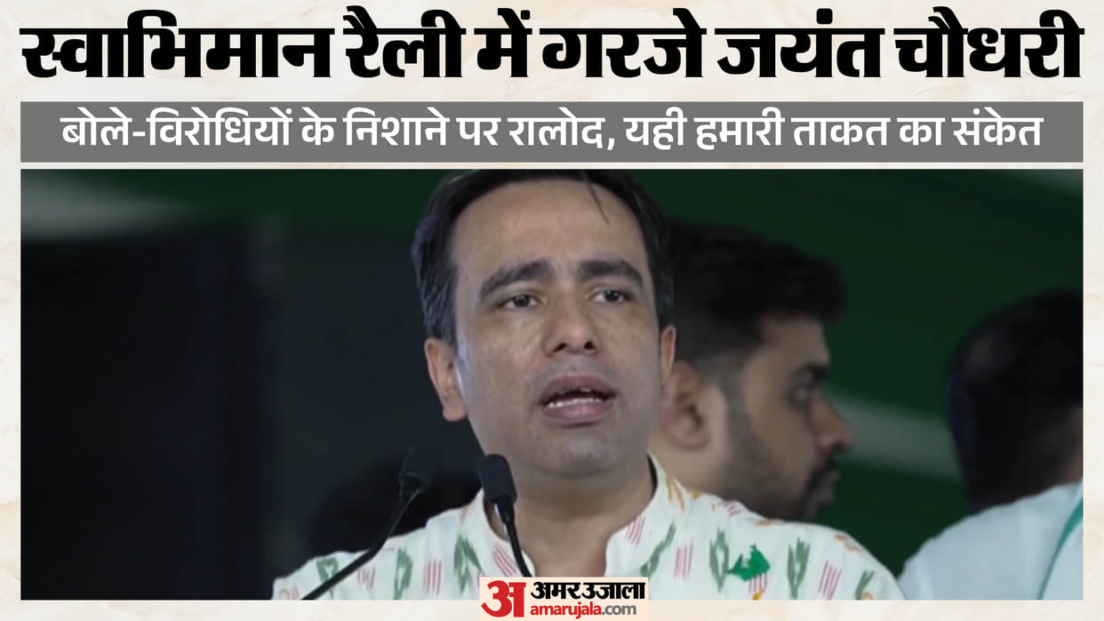 Jayant Chaudhary Attacks SP at Swabhiman Rally, Says Opposition Is Now Opposing Farmers and Ajit Singh
