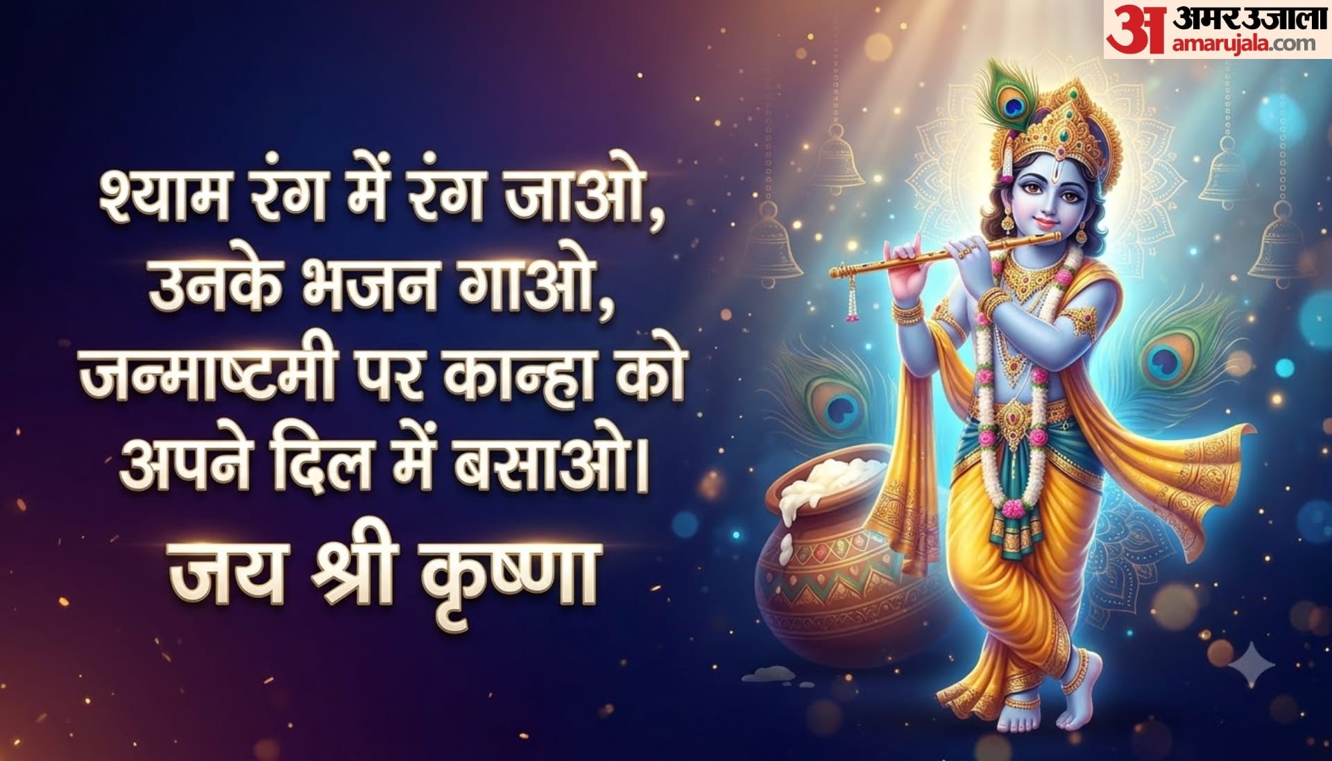 Happy Krishna Janmashtami 2026 Wishes Quotes Images and status Janmashtami ki Subhkamnaye