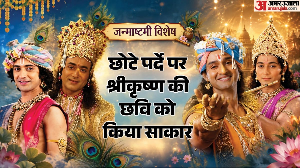 जन्माष्टमी: नीतीश भारद्वाज ही नहीं, श्रीकृष्ण के किरदार में ये कलाकार भी हुए मशहूर; पूजने तक लगे थे दर्शक