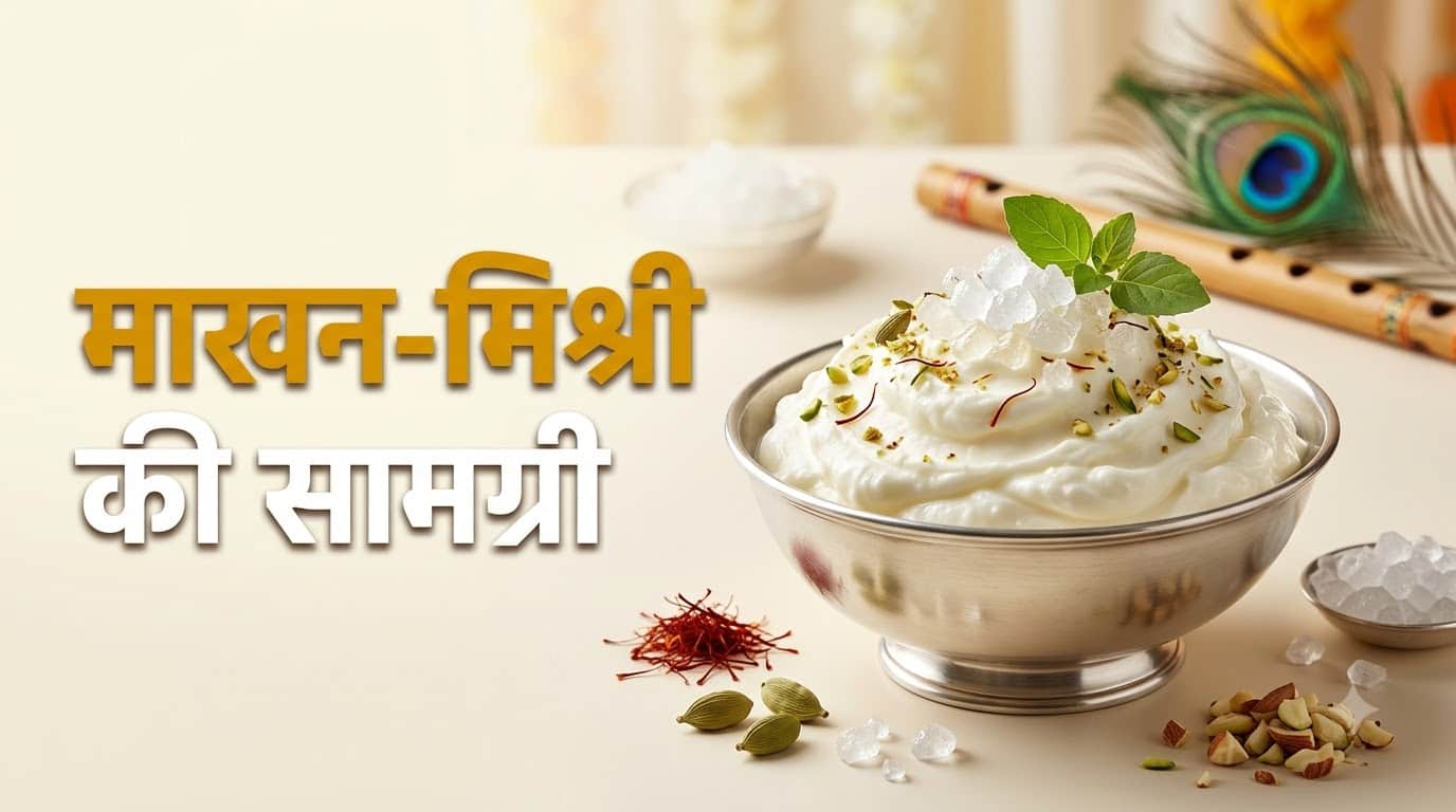 Janmashtami 2026: Easy Makhan Mishri Recipe for Krishna Bhog at Home