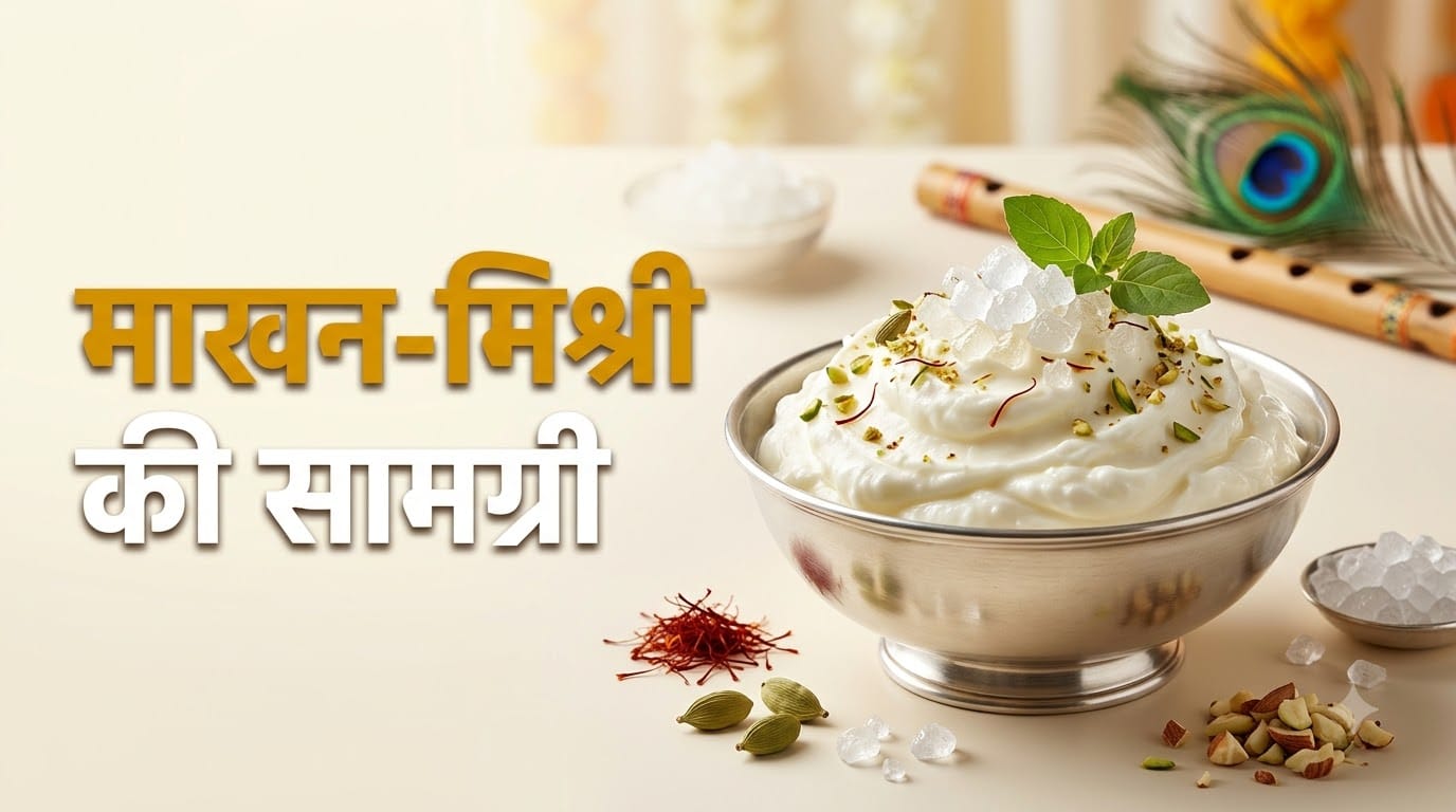 कृष्ण जन्माष्टमी पर बनाएं माखन मिश्री