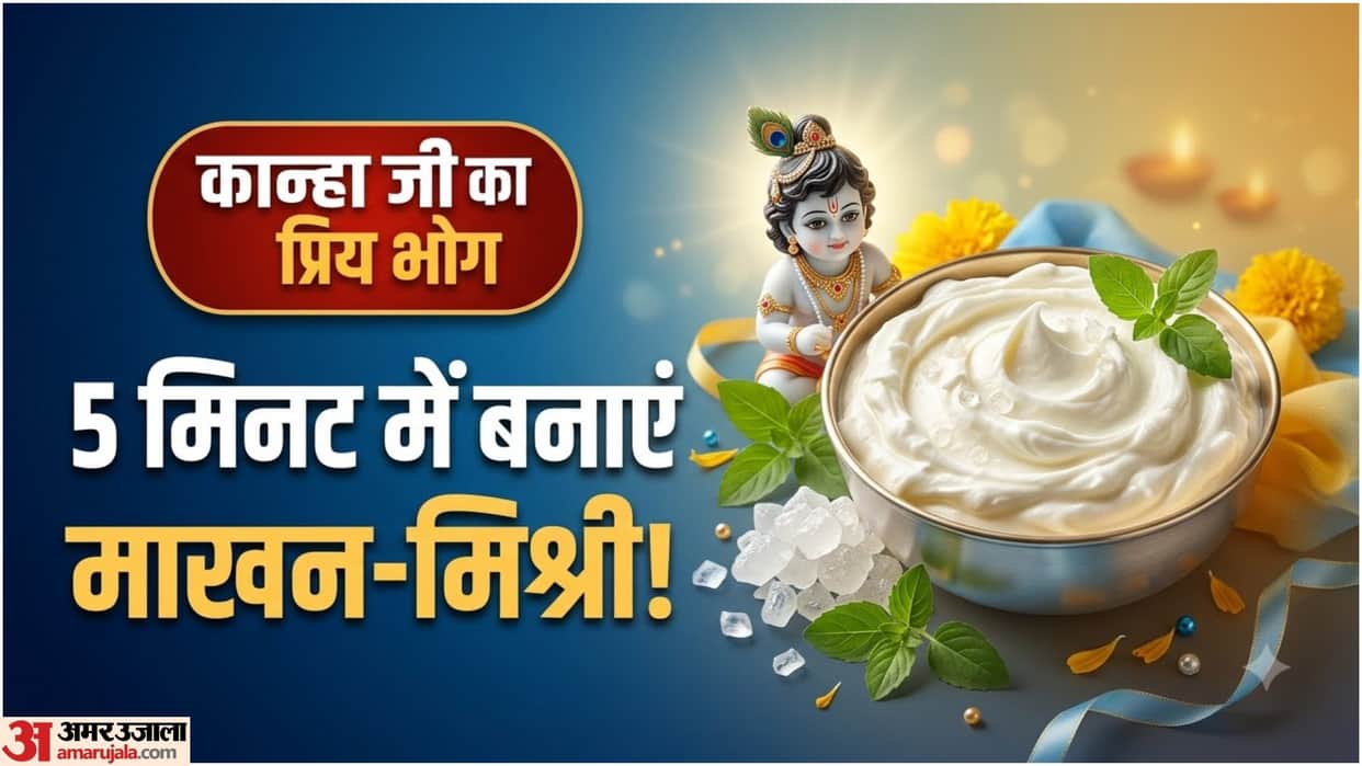 Janmashtami 2026: Easy Makhan Mishri Recipe for Krishna Bhog at Home