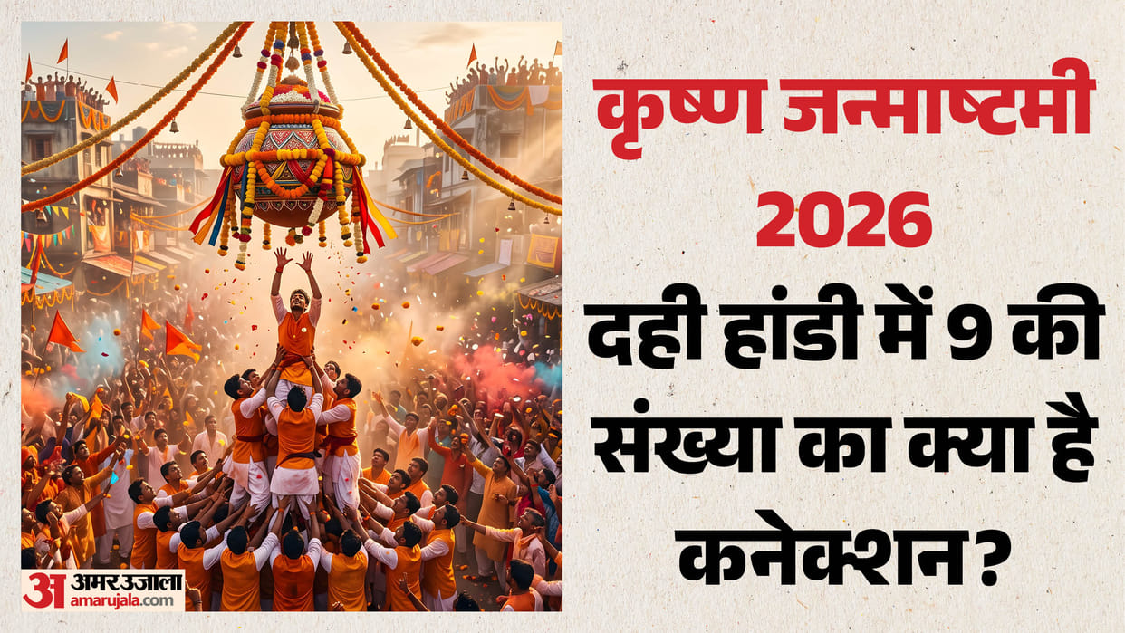 Dahi Handi 2026 Know the Secret Behind 9 in This Unique Krishna Janmashtami Tradition