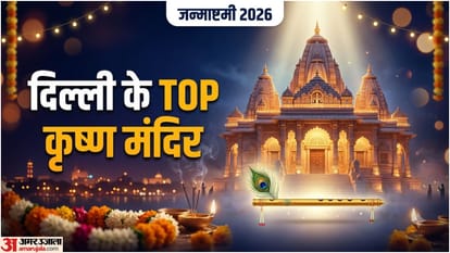 कृष्ण जन्माष्टमी पर दिल्ली के इन मंदिरों में जाएं