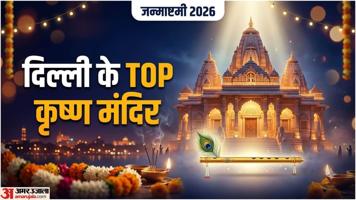 Janmashtami 2026 Delhi: Which Krishna Temples Should You Visit for Celebrations?