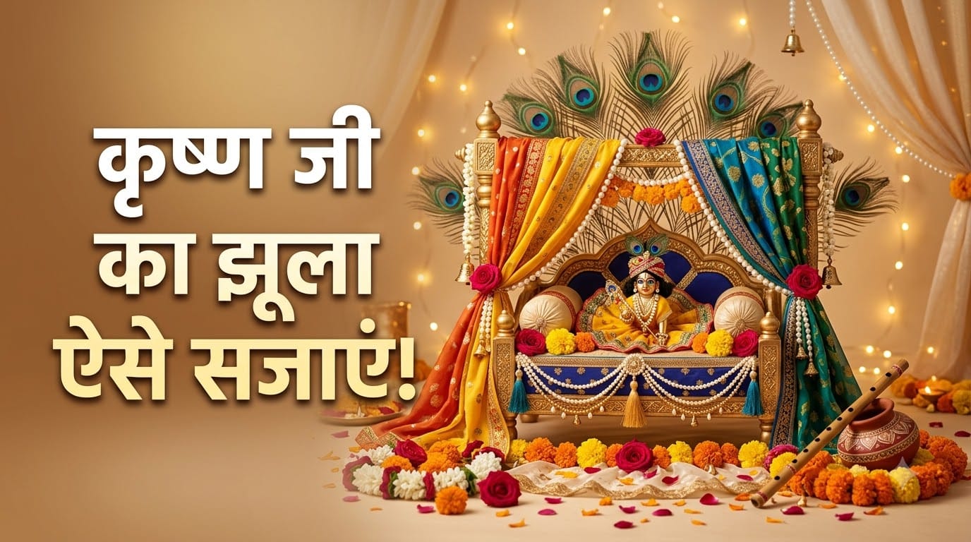 कृष्ण जन्माष्टमी पर सजाएं कान्हा का पालना