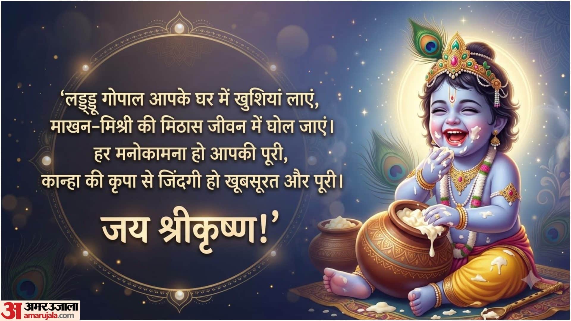 Happy Janmashtami Wishes 2026: Best Krishna Janmashtami Messages for Family and Friends