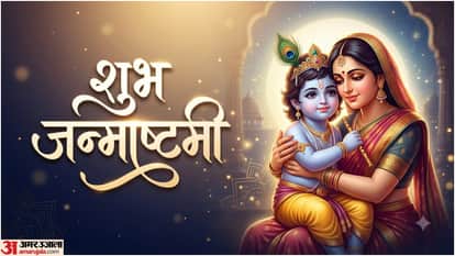 कृष्ण जन्माष्टमी की शुभकामनाएं