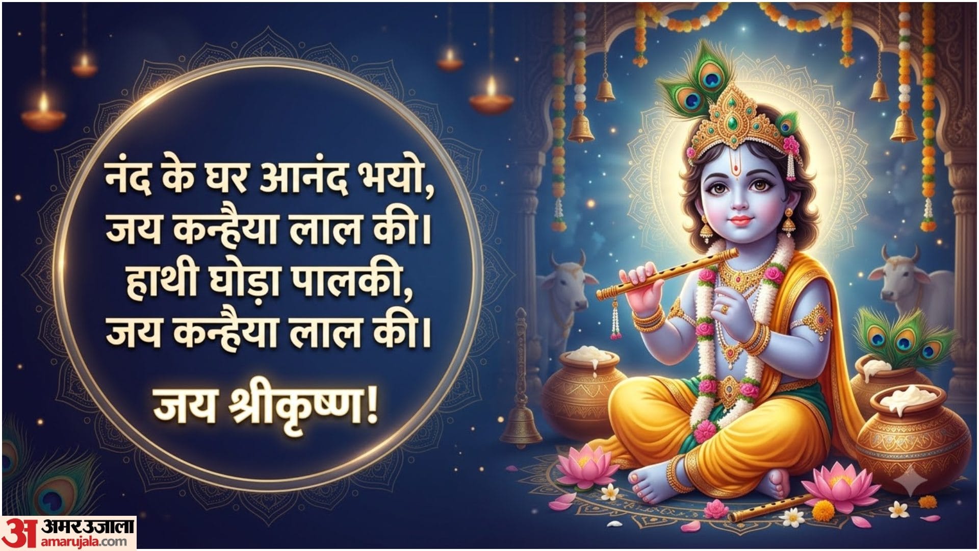 Happy Janmashtami Wishes 2026: Best Krishna Janmashtami Messages for Family and Friends
