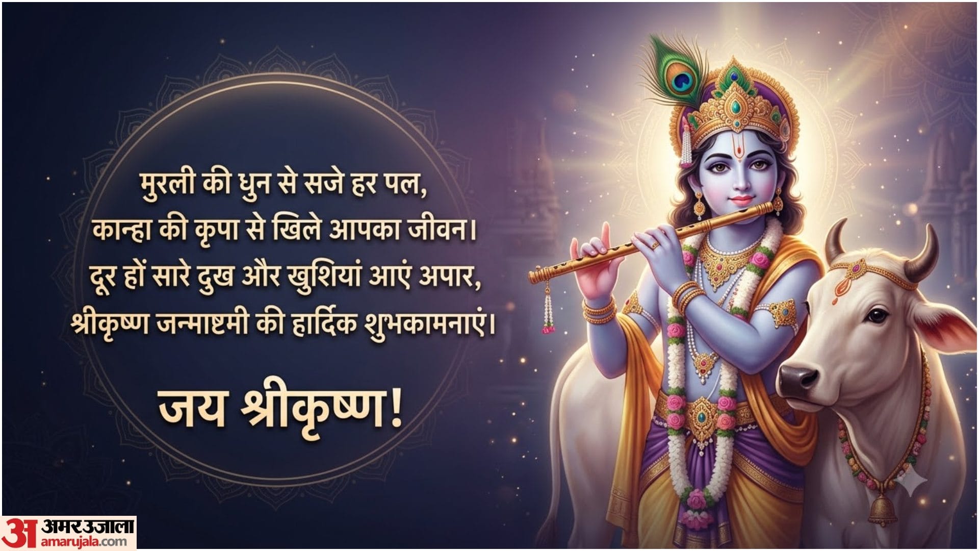 Happy Janmashtami Wishes 2026: Best Krishna Janmashtami Messages for Family and Friends