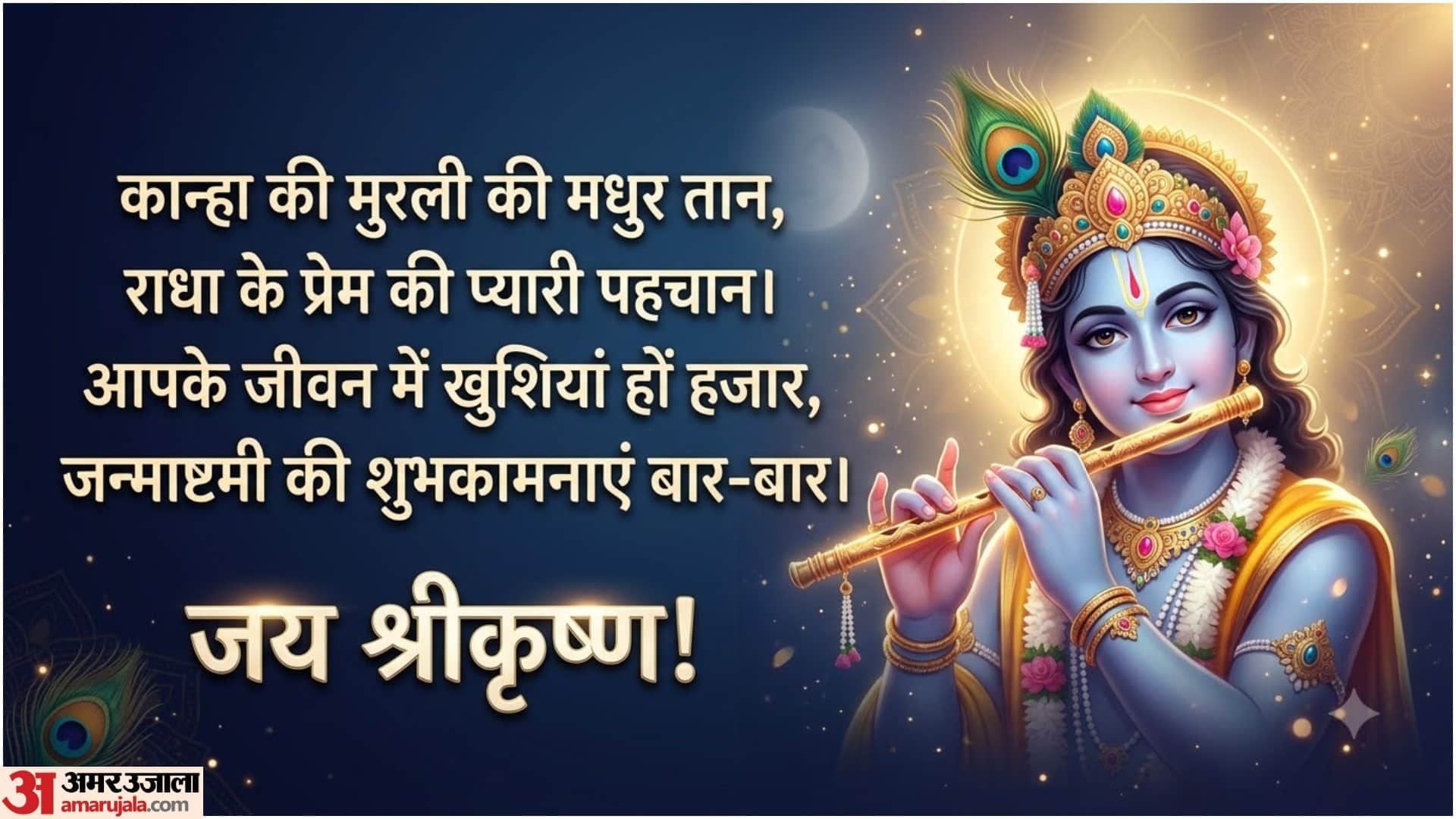 Happy Janmashtami Wishes 2026: Best Krishna Janmashtami Messages for Family and Friends