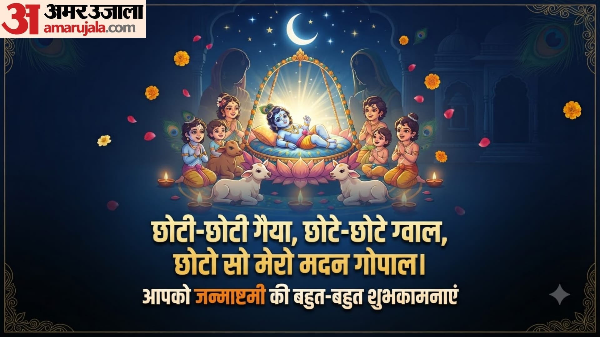Krishna Janmashtami wishes in hindi Bal Gopal Janmashtami images in full HD