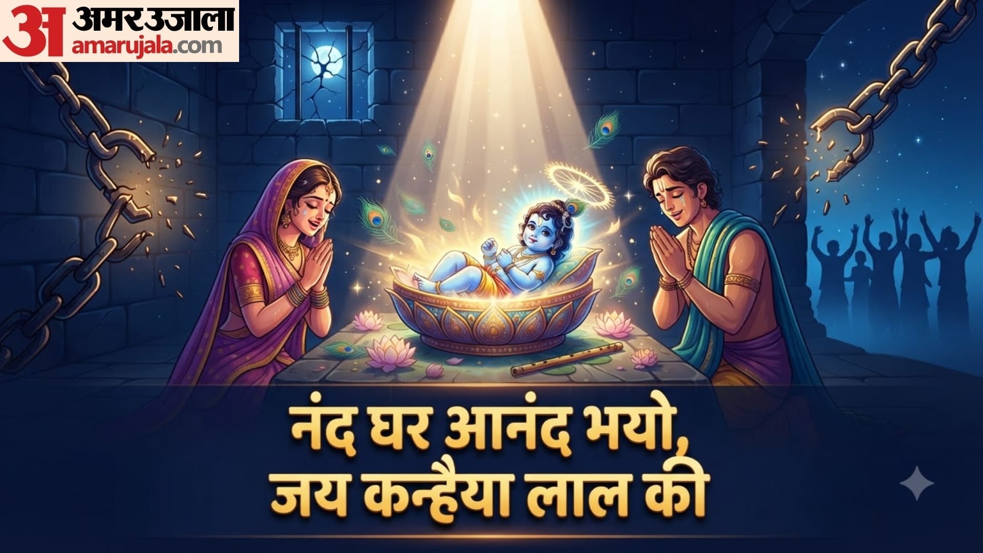जन्माष्टमी के शुभकामनाएं संदेश