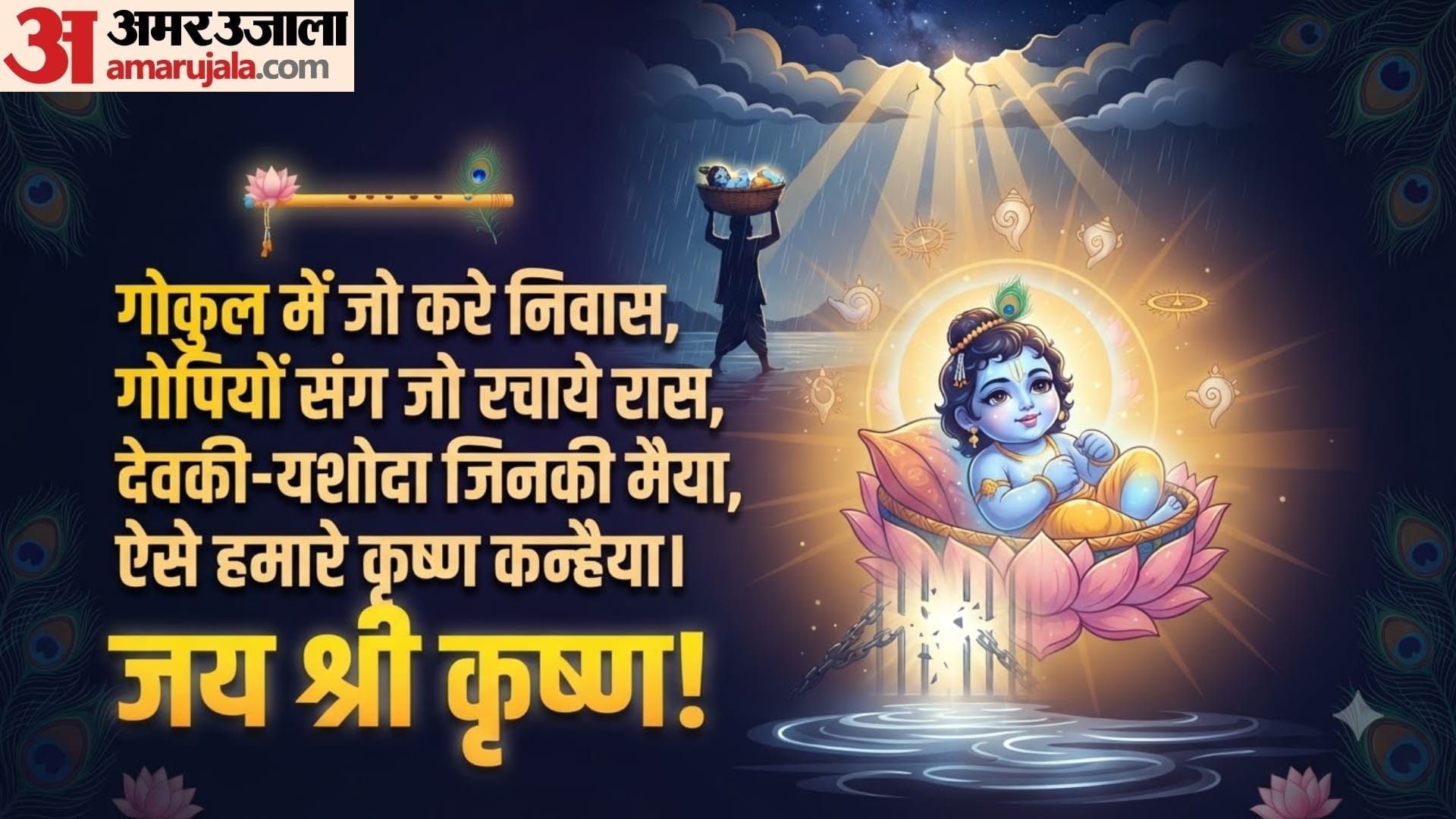 Krishna Janmashtami wishes in hindi Bal Gopal Janmashtami images in full HD