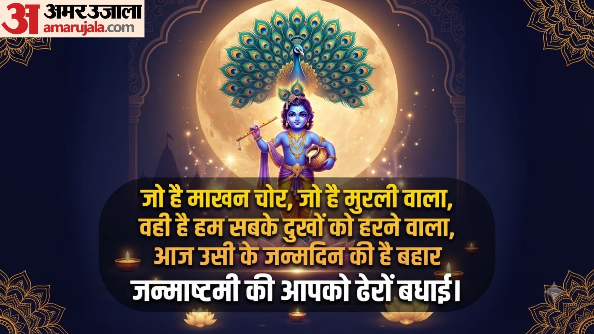 Krishna Janmashtami wishes in hindi Bal Gopal Janmashtami images in full HD