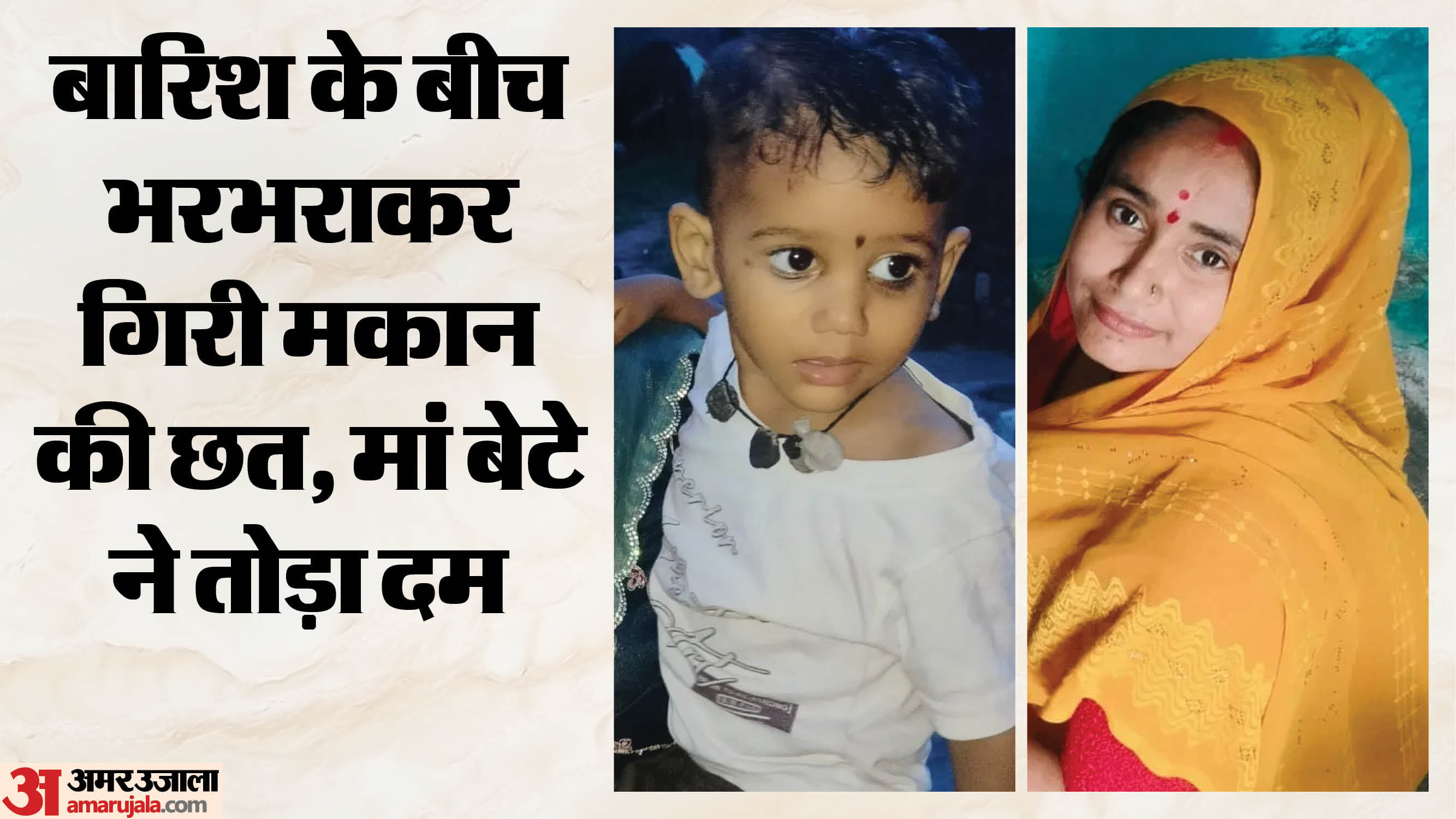 मां-बेटे की मौत
