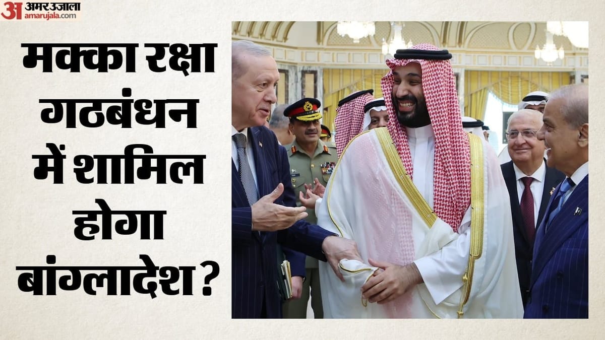 बांग्लादेश मुस्लिम नाटो की ओर बढ़ा, पाकिस्तान की नई चाल से भारत चिंतित