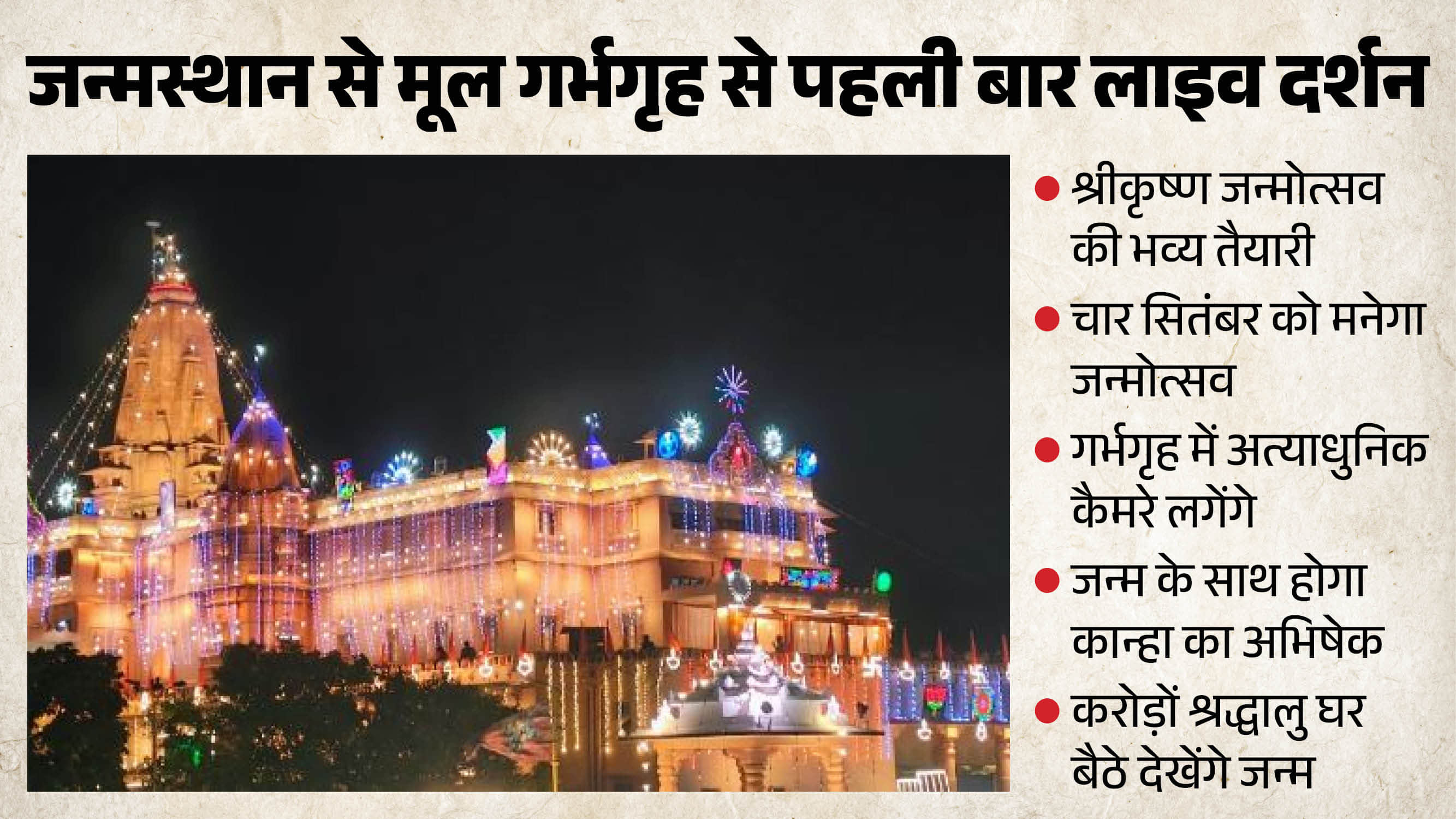 मूल गर्भगृह से होगा प्रसारण