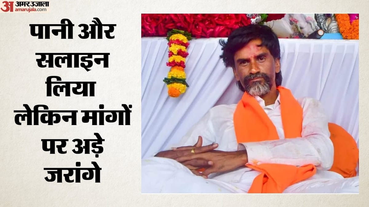 महाराष्ट्र:जरांगे का अनशन खत्म करने से किया इनकार, पानी और सलाइन लिया; सरकार के सामने क्या शर्त रखी? – Jarange Agrees To Take Water, Saline But Refuses To Call Off Fast
