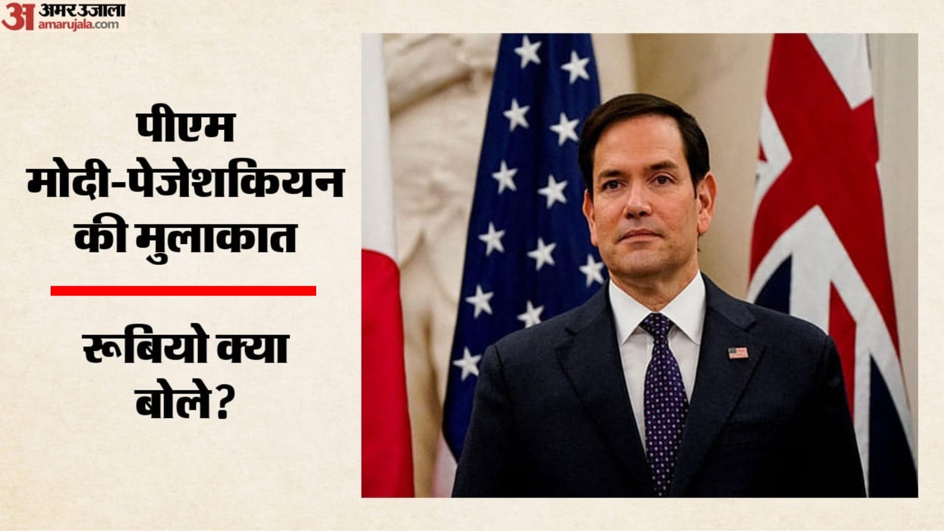अमेरिकी विदेश मंत्री मार्को रूबियो